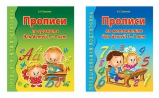 Прописи по грамоте и математике для детей 5-7 лет (количество томов: 2) фото книги