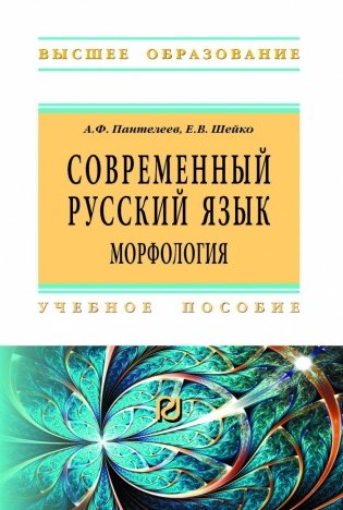 Современный русский язык. Морфология фото книги