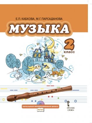 Музыка. 2 класс. Учебник. ФГОС (+ CD-ROM)
