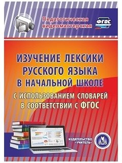 CD-ROM. Изучение лексики русского языка в начальной школе с использованием словарей в соответствии с ФГОС фото книги