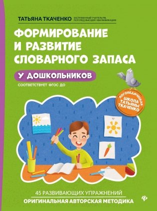 Формирование и развитие словарного запаса у дошкольников фото книги