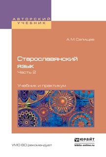 Старославянский язык в 2-х частях. Часть 2. Учебник и практикум для вузов фото книги