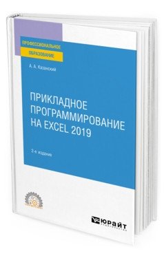 Прикладное программирование на Excel 2019. Учебное пособие для СПО фото книги