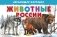 Животные России. Обучающие карточки фото книги маленькое 2
