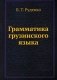 Грамматика грузинского языка фото книги маленькое 2