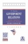 Government Relations: теория, стратегии и национальные практики. Полное руководство фото книги маленькое 2