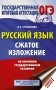 ОГЭ. Русский язык. Сжатое изложение на основном государственном экзамене фото книги маленькое 2