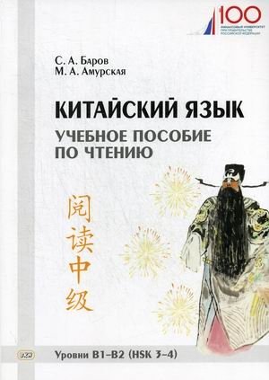 Китайский язык. Учебное пособие по чтению. Уровни В1-В2 (HSK 3-4) фото книги