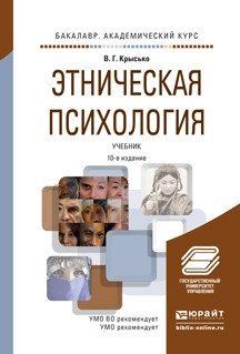 Этническая психология. Учебник для академического бакалавриата фото книги