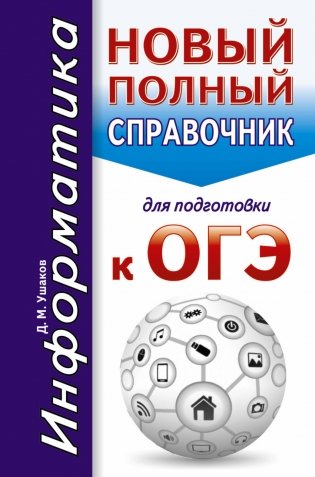Д.М. Ушаков ОГЭ Информатика. Новый полный справочник для подготовки к ОГЭ фото книги