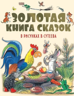 Золотая книга сказок в рисунках В. Сутеева фото книги