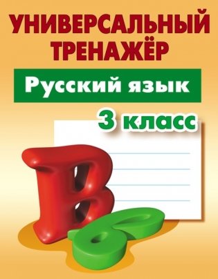 Русский язык 3 класс. Универсальный тренажер фото книги