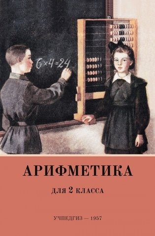 Арифметика для 2 класса (Учпедгиз, 1957 год) фото книги