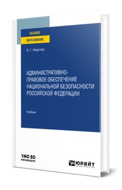 Административно-правовое обеспечение национальной безопасности Российской Федерации. Учебник для вузов фото книги