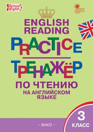English reading practice. Тренажёр по чтению на английском языке. 3 класс. ФГОС фото книги