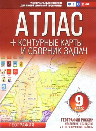 Атлас + контурные карты и сборник задач. 9 класс. География России. ФГОС фото книги