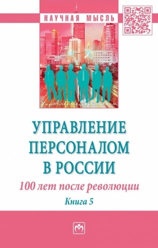 Управление персоналом в России. 100 лет после революции. Монография фото книги
