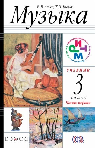 Музыка. 3 класс. Учебник. ФГОС (+ CD-ROM; количество томов: 2) фото книги