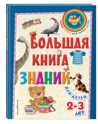 Большая книга знаний. Для детей 2-3 лет фото книги