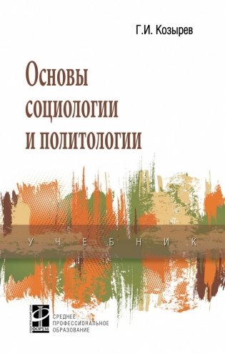 Основы социологии и политологии фото книги
