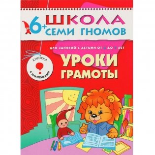 Полный годовой курс. 12 книг для занятий с детьми от 6 до 7 лет (количество томов: 12) фото книги 3