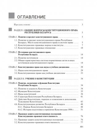 Конституционное право Республики Беларусь фото книги 16