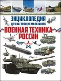 Энциклопедия для настоящих мальчишек. Военная техника России фото книги