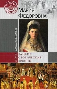 Мария Федоровна фото книги