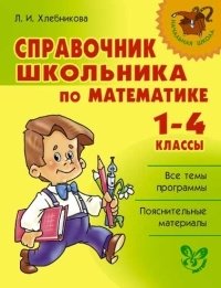 Справочник школьника по математике. 1-4 классы фото книги