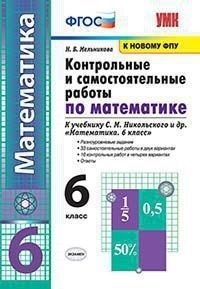 Контрольные и самостоятельные работы по математике. 6 класс. К учебникам С.М. Никольского фото книги