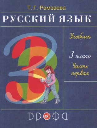 Русский язык. 3 класс. Учебник. В 2-х частях. Часть 1. Ритм фото книги 2