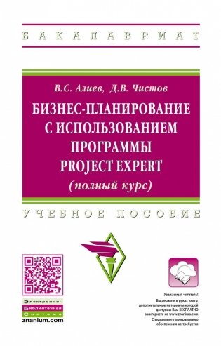 Бизнес-планирование с использованием программы Project Expert (полный курс) фото книги