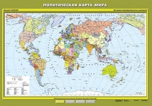Политическая карта мира. Плакат фото книги