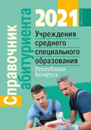 Справочник абитуриента — 2021. Учреждения среднего специального образования Республики Беларусь фото книги