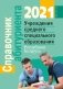 Справочник абитуриента — 2021. Учреждения среднего специального образования Республики Беларусь фото книги маленькое 2