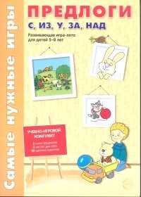 Предлоги С, ИЗ, У, ЗА, НАД. Развивающая игра-лото для детей 5-8 лет фото книги