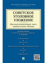 Советское уголовное уложение. Научный комментарий, текст, сравнительные таблицы фото книги