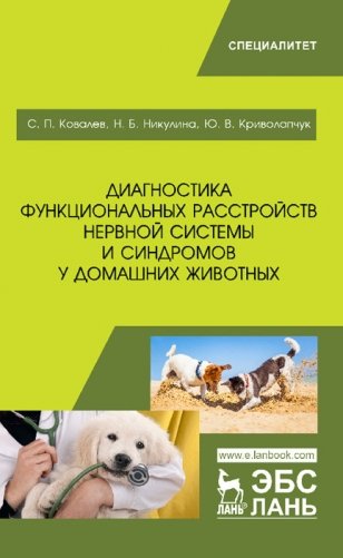 Диагностика функциональных расстройств нервной системы и синдромов у домашних животных фото книги