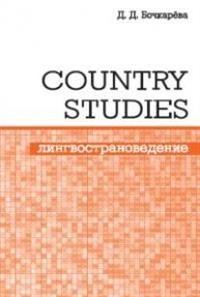 Country Studies. Социокультурный компонент олимпиад школьников по английскому языку фото книги