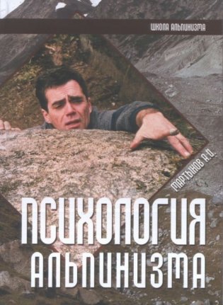 Психология альпинизма фото книги