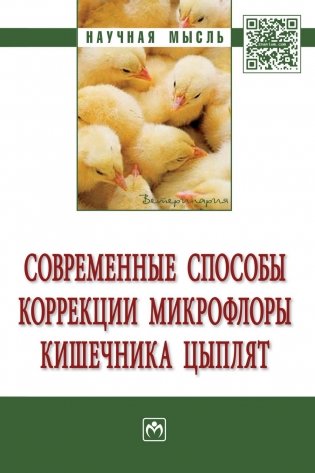Современные способы коррекции микрофлоры кишечника цыплят: Монография фото книги
