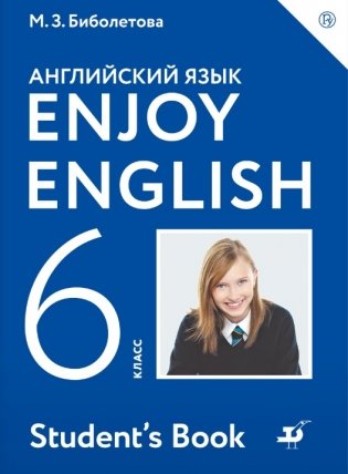 Enjoy English. Английский с удовольствием. 6 класс. Учебник. ФГОС фото книги