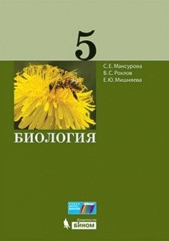 Биология. 5 класс. Учебное пособие фото книги
