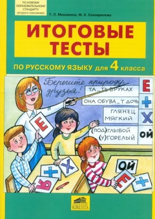 Итоговые тесты по русскому языку для 4 класса фото книги