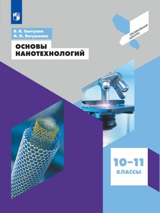 Основы нанотехнологий. 10-11 классы. Учебное пособие фото книги