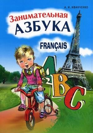 Занимательная азбука. Французский язык для дошкольников и для детей младшего возраста фото книги