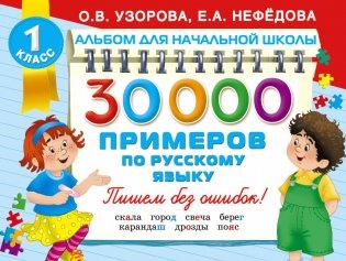 30000 примеров по русскому языку фото книги