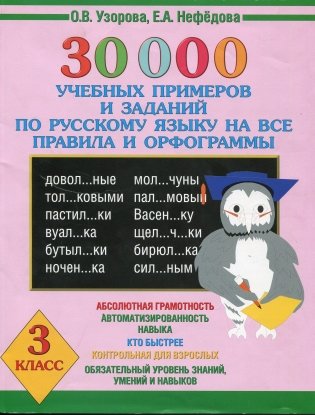 30000 учебных примеров и заданий по русскому языку 3 класс фото книги