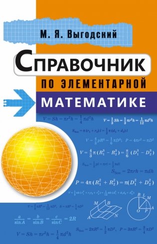 Справочник по элементарной математике фото книги