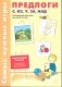 Предлоги С, ИЗ, У, ЗА, НАД. Развивающая игра-лото для детей 5-8 лет фото книги маленькое 2